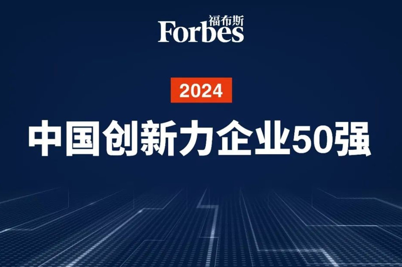 连续两年！28圈机器人再次荣膺2024福布斯中国创新力企业50强